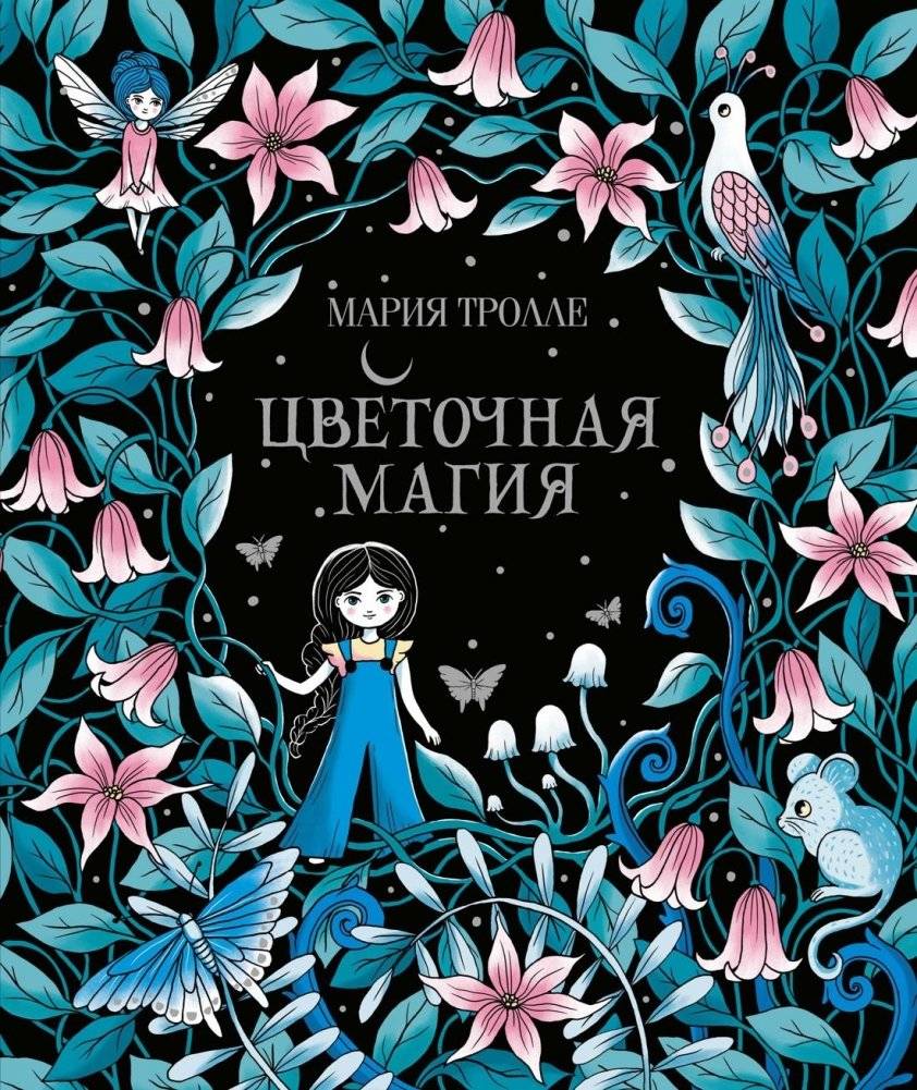 Цветочная магия | Floral Magic