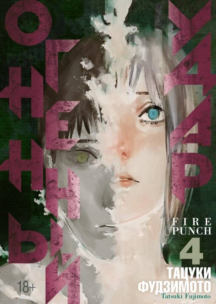 Огненный удар. Книга 4 | Fire Punch. Book 4