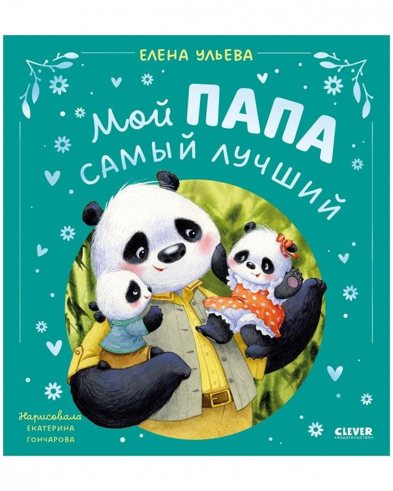 Мой папа самый лучший | My Dad Is the Best