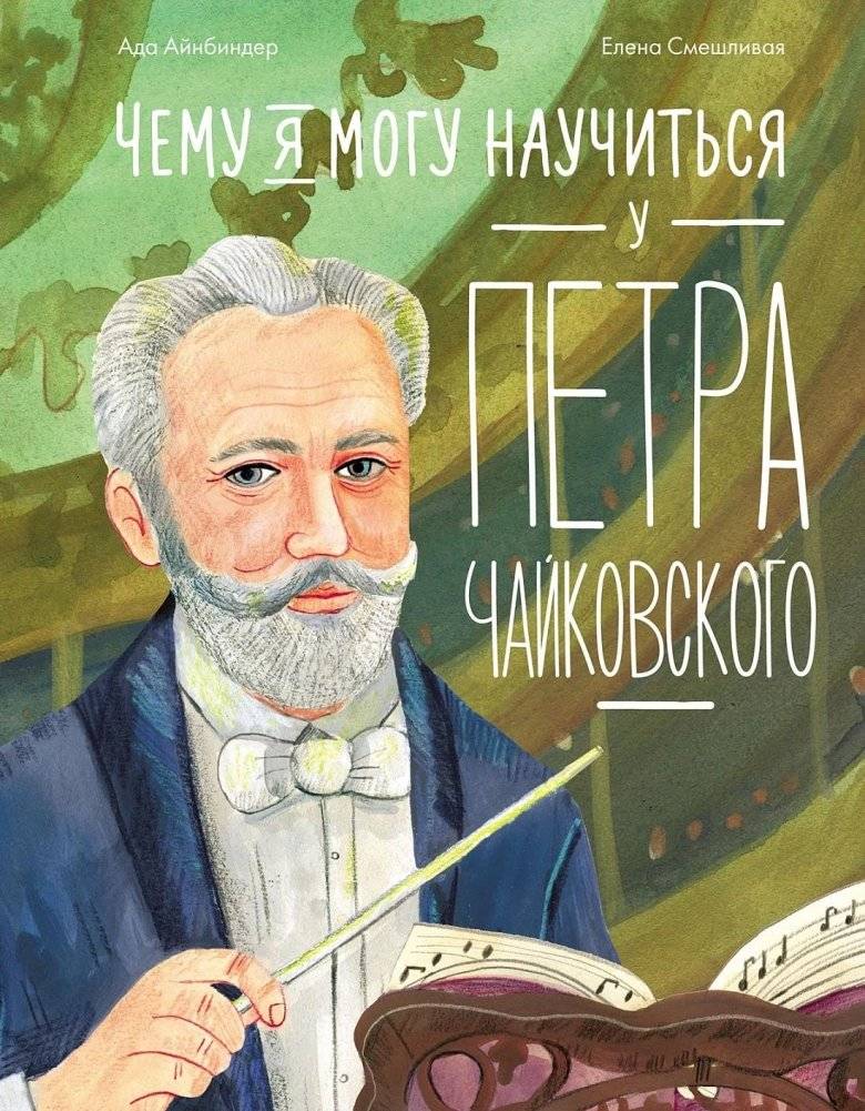 Чему я могу научиться у Петра Чайковского | What I Can Learn from Pyotr Ilyich Tchaikovsky