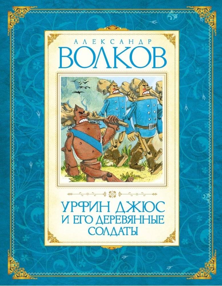 Урфин Джюс и его деревянные солдаты | Urfin Juice and His Wooden Soldiers
