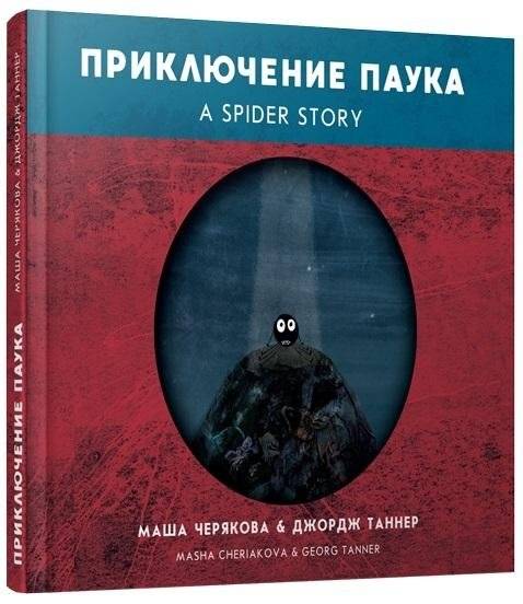 Приключение паука | Chik the Spider's Adventure