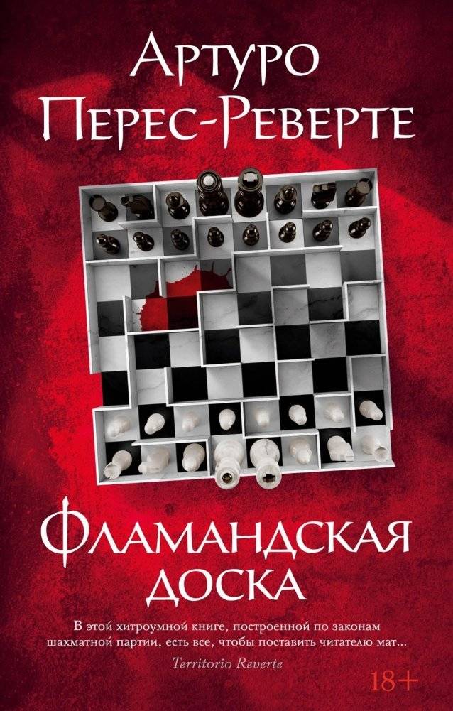 Фламандская доска | The Flemish Board