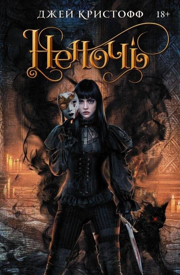 Неночь | Nevernight