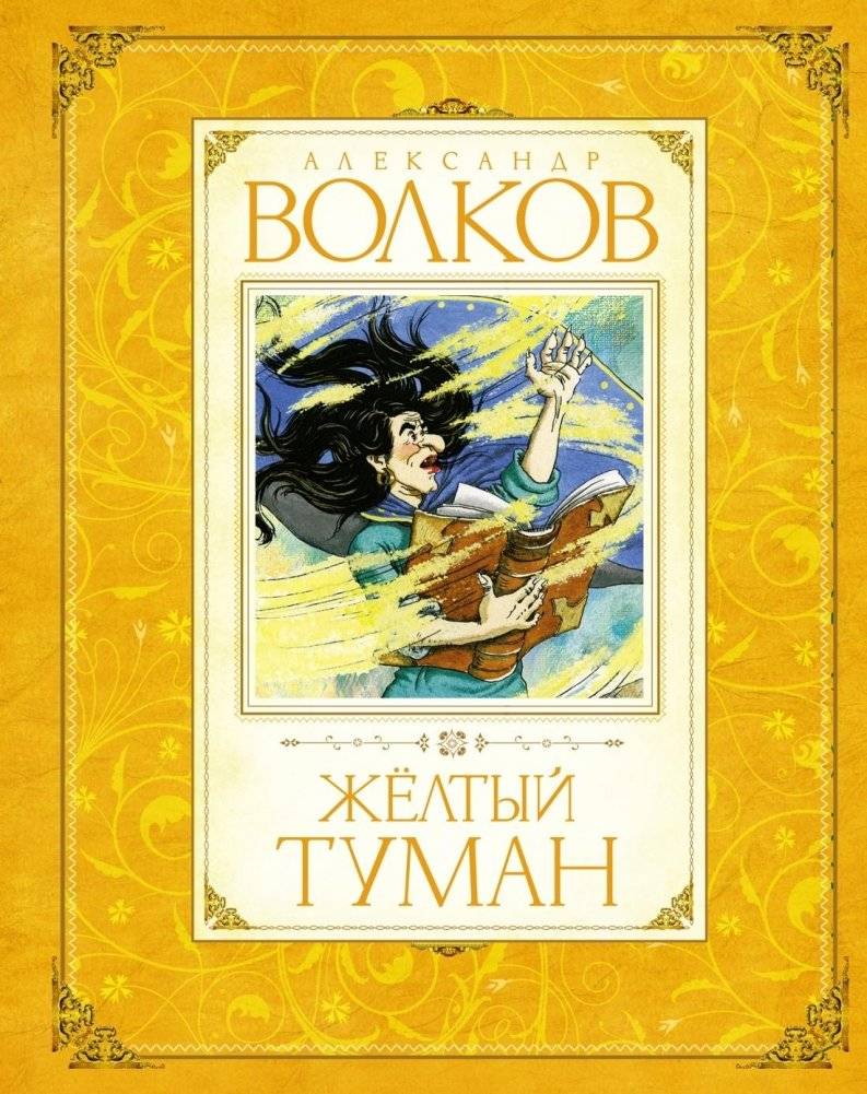 Желтый туман | Yellow Fog