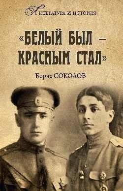 «Белый был – красным стал». Советские писатели в рядах белогвардейцев | White Was Red: Soviet Writers in the Ranks of the White Guards