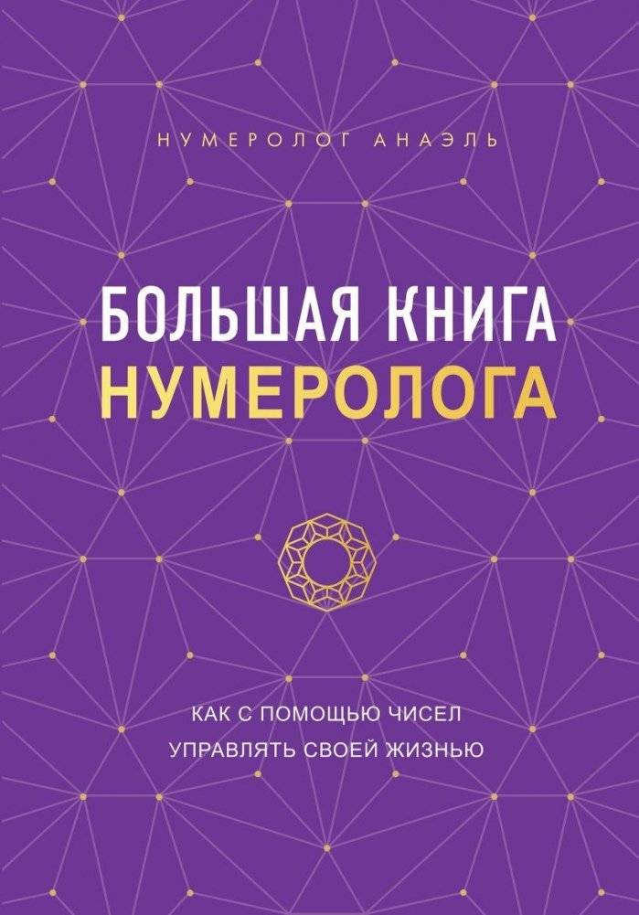Большая книга нумеролога | The Big Numerologist's Book