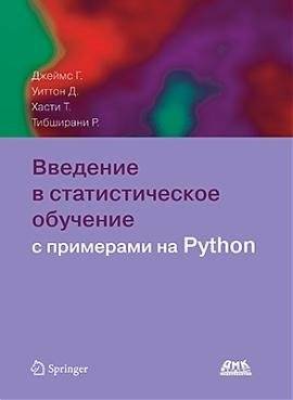 Введение в статистическое обучение с примерами на Python | An Introduction to Statistical Learning with Python Examples