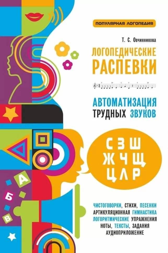 Логопедические распевки. Автоматизация трудных звуков | Speech therapy chants. Automation of difficult sounds