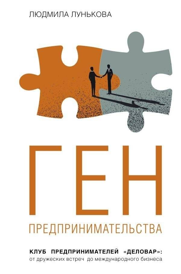 Ген предпринимательства. Клуб предпринимателей "Деловар": от дружеских встреч до международного бизнеса | The Entrepreneurial Gene: The Delovar Club from Friendly Meetings to International Business