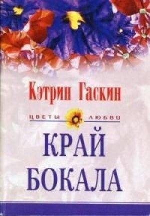 Край бокала | The Edge of the Glass