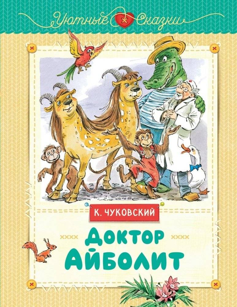 Доктор Айболит | Doctor Aybolit