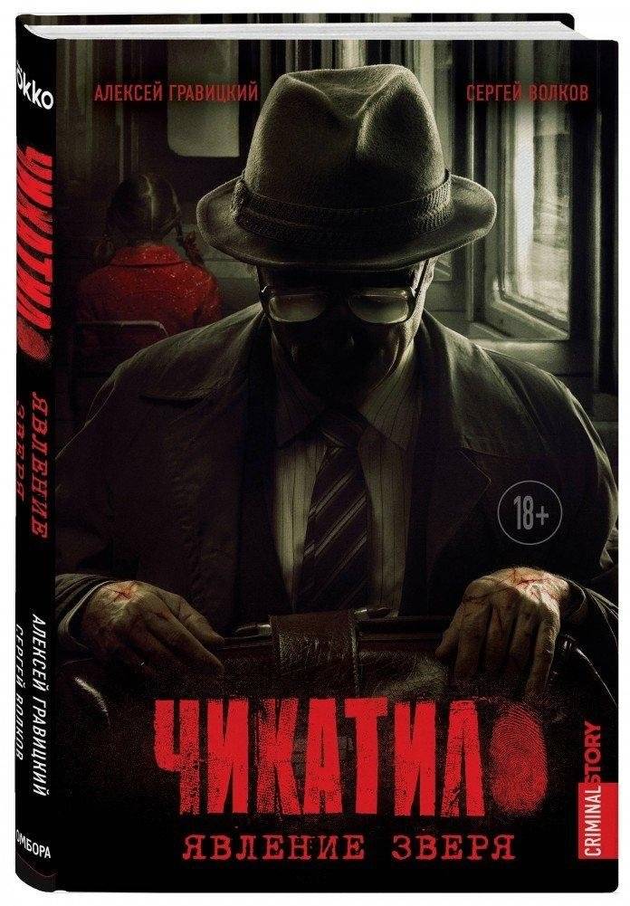 Чикатило. Явление зверя | Chikatilo: The Beast