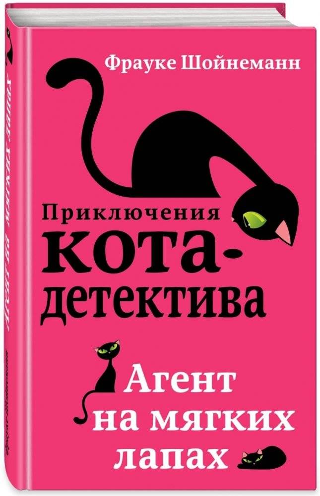 Агент на мягких лапах | Winston – Ein Kater in geheimer Mission (Vol. 1)