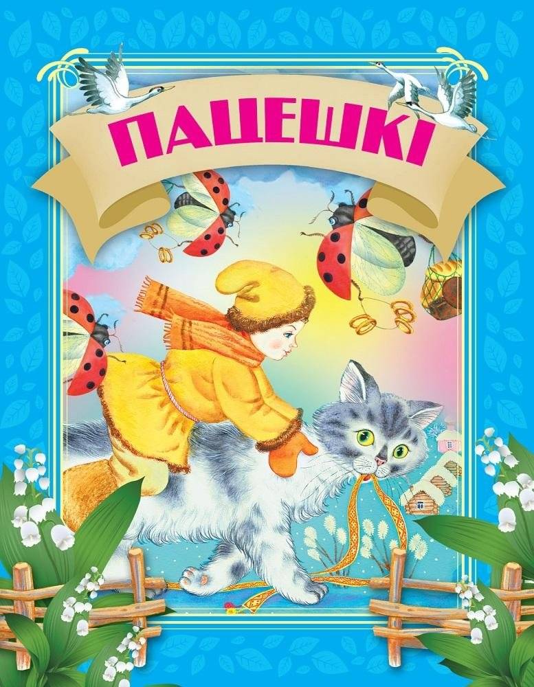 Пацешкi | Patsyeshki