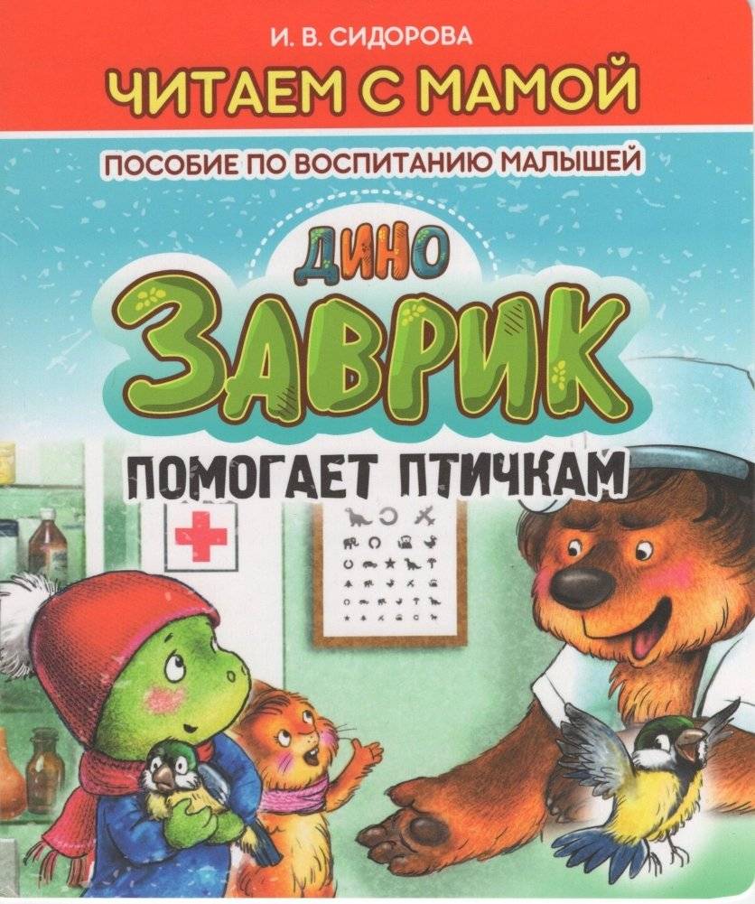 Заврик помогает птичкам | Zavrik Helps the Little Birds