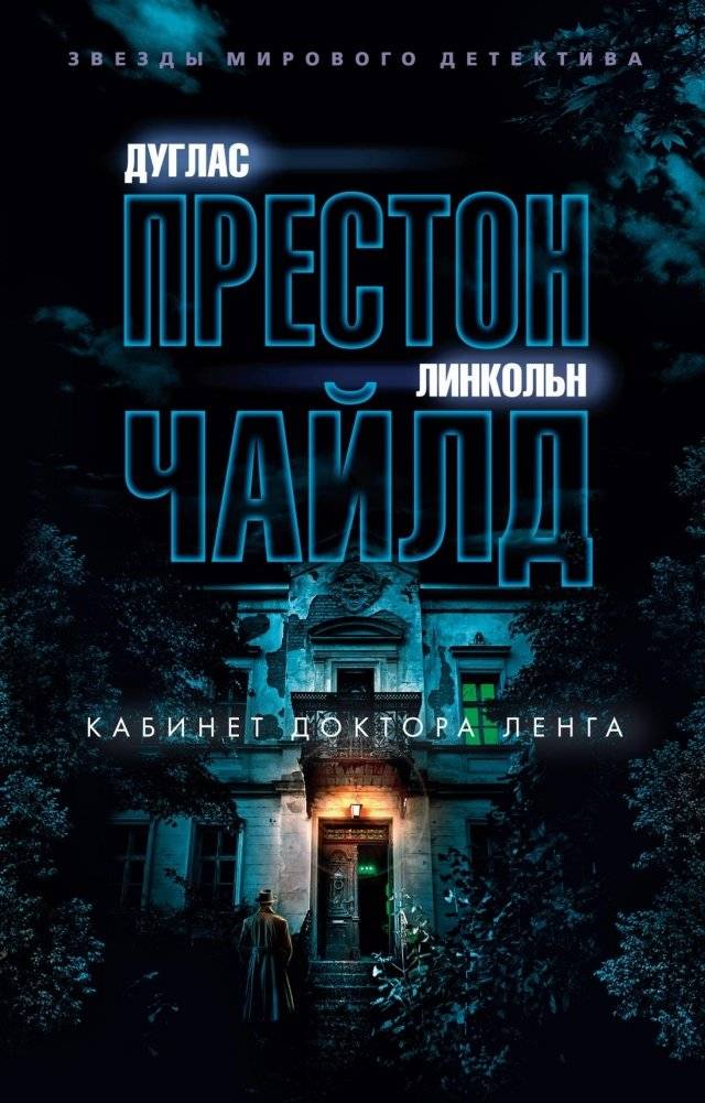 Кабинет доктора Ленга | Dr. Leng's Study