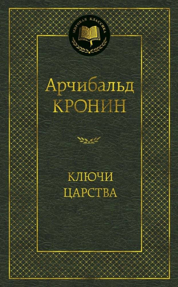 Ключи Царства | The Keys of the Kingdom