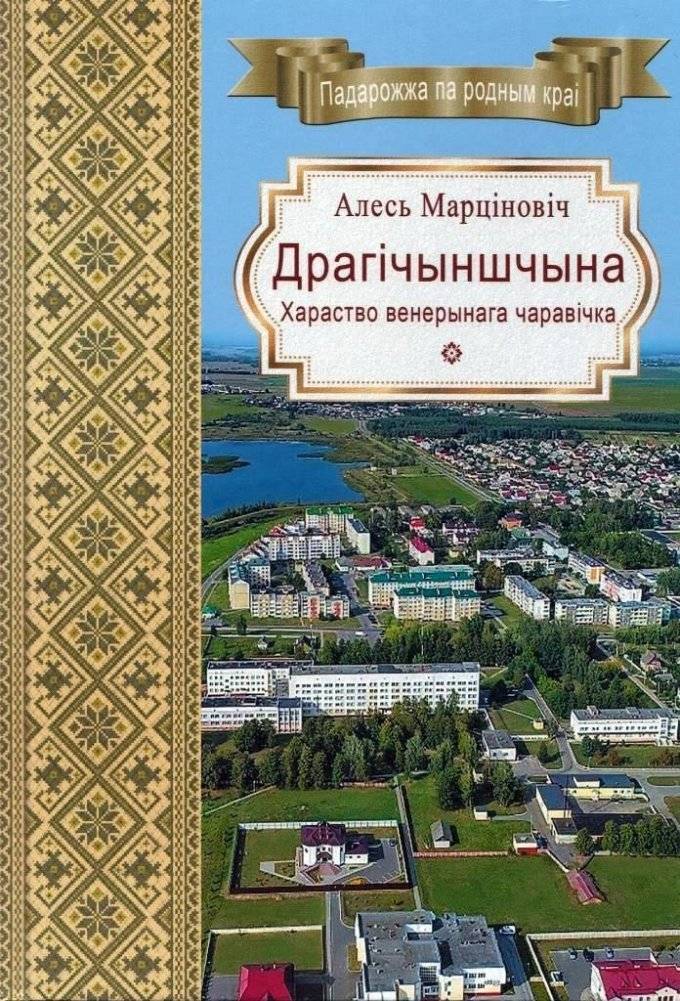 Драгічыншчына. Хараство венерынага чаравічка | Dragichynshchyna: The Beauty of the Venus Slipper