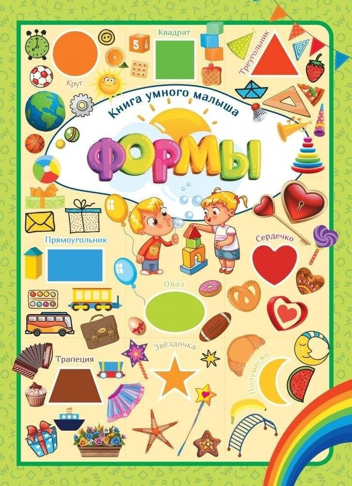 Книга умного малыша. Формы | Smart Baby Book: Shapes