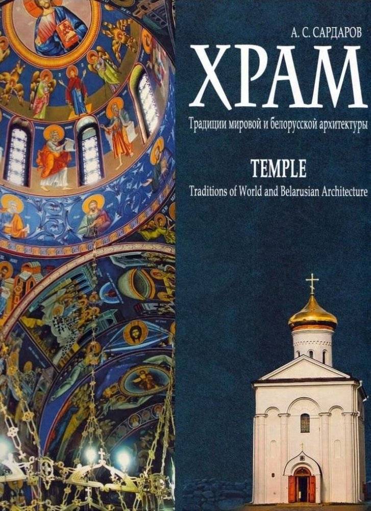 Храм. Традиции мировой и белорусской архитектуры | The Temple: Traditions of World and Belarusian Architecture