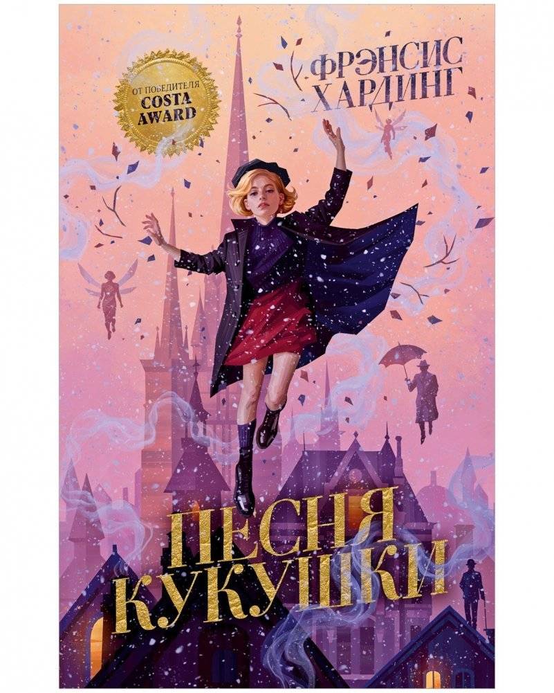 Песня кукушки | The Cuckoo's Song