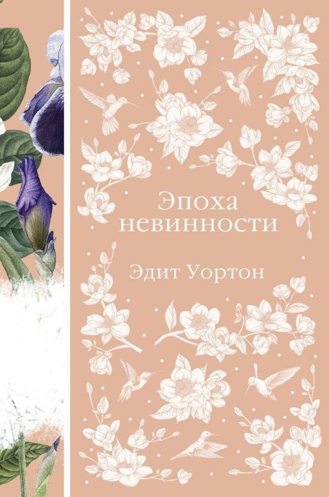 Эпоха невинности | The Age of Innocence