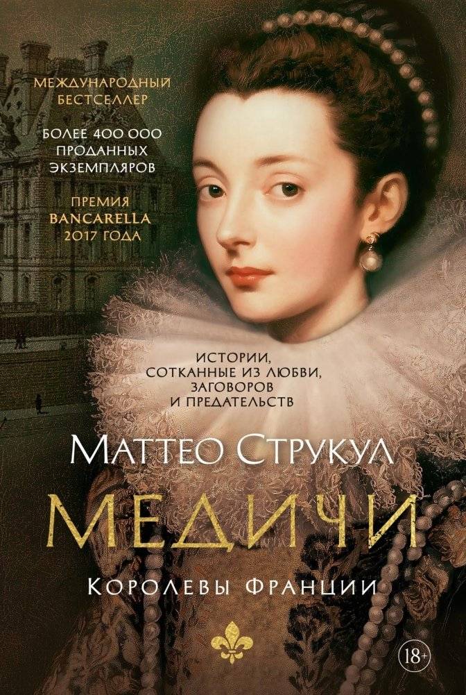 Медичи. Королевы Франции | The Medici: Queens of France