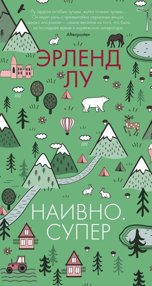 Наивно. Супер | Naive. Super.