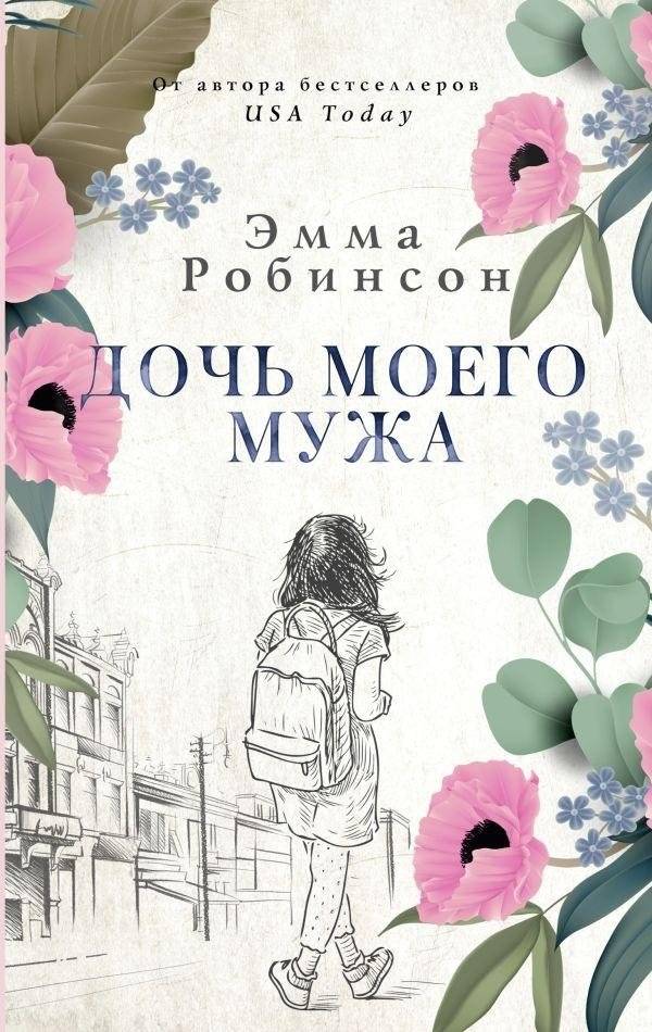 Дочь моего мужа | My Husband's Daughter