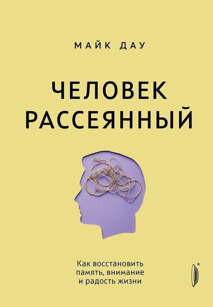 Человек рассеянный. Как восстановить память, внимание и радость жизни | The Absent-Minded Person: Restore Memory, Attention, and Joy