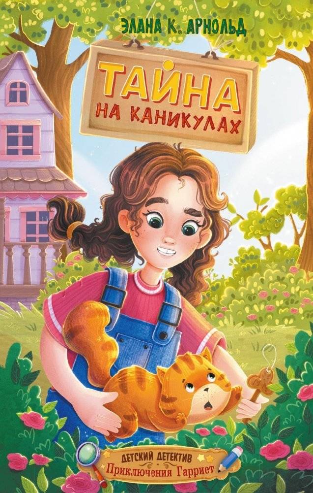 Тайна на каникулах | The Summer Mystery