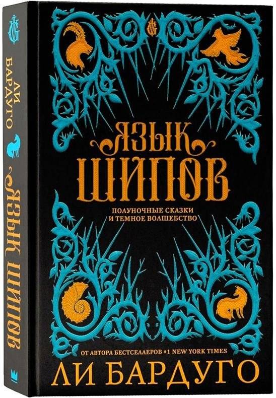 Язык шипов | Language of Thorns