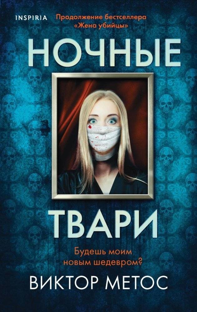Ночные твари | Night Creatures