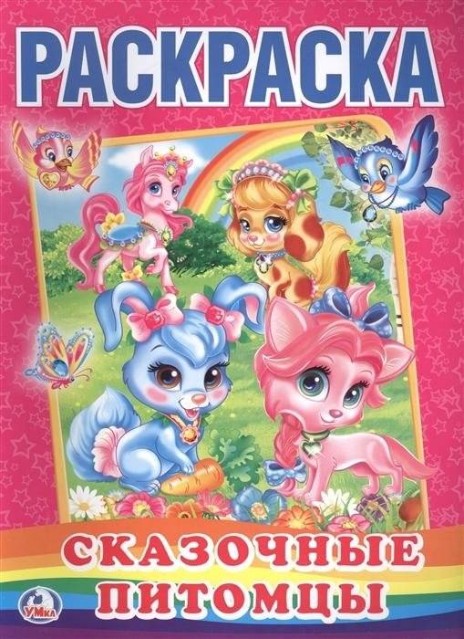 Сказочные питомцы. Первая раскраска | Fairy Tale Pets. First Coloring Book