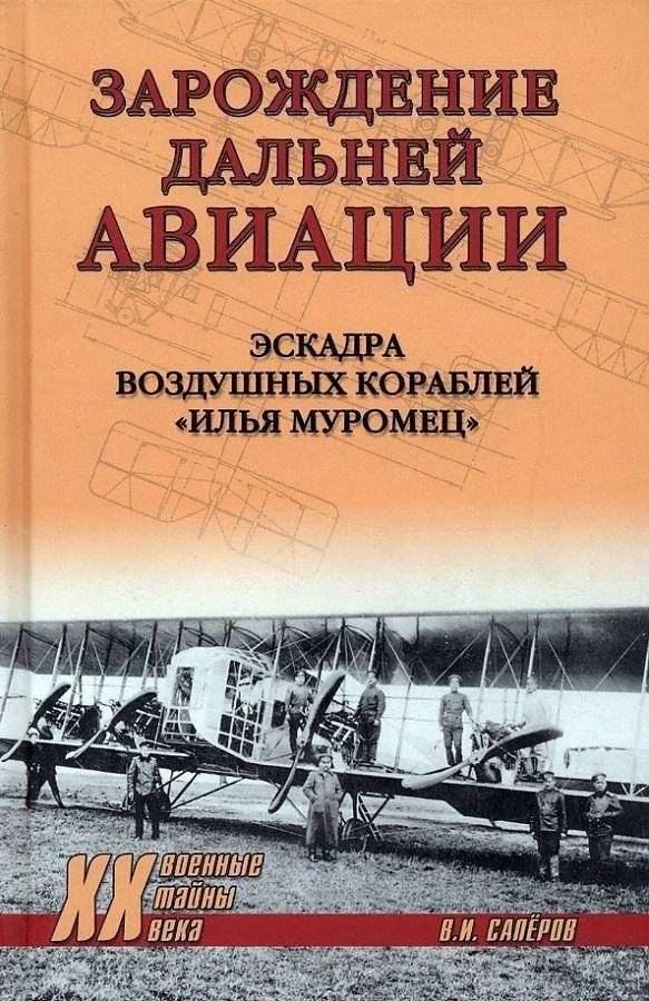 Зарождение Дальней авиации. Эскадра воздушных кораблей "Илья Муромец" | The Dawn of Long-Range Aviation: The "Ilya Muromets" Airship Squadron