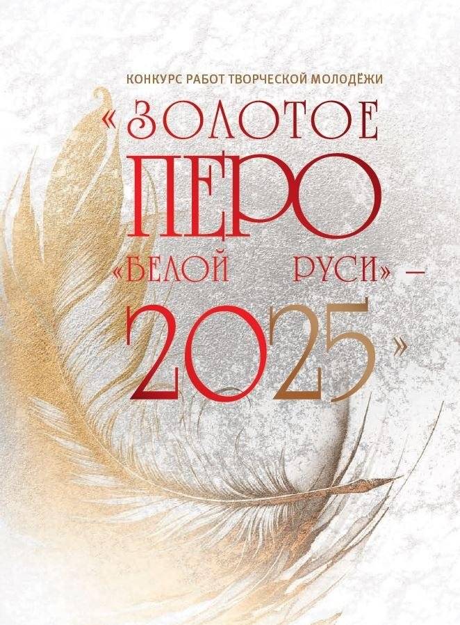 Конкурс работ творческой молодежи "Золотое перо "Белой Руси" - 2025" | Creative Youth Works Competition "Golden Pen of 'Belarus'" - 2025