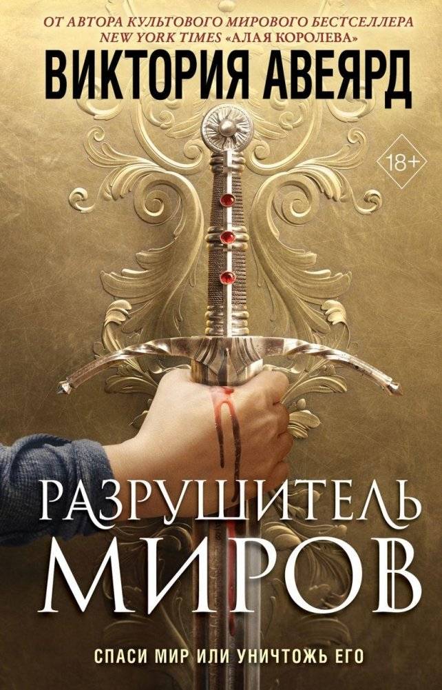 Оллвард. Разрушитель миров (#1) | Allward. Worldbreaker (#1)