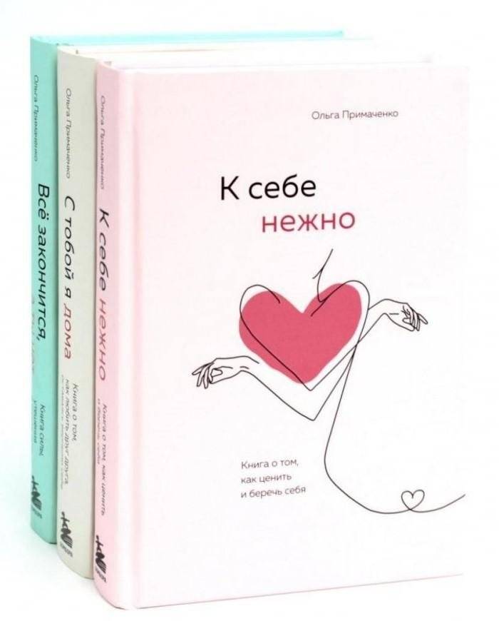 К себе нежно + С тобой я дома + Все закончится, а ты нет (комплект из 3-х книг) | To Yourself Gently + With You I Am Home + It Will All End, But You Won't (3-Book Set)