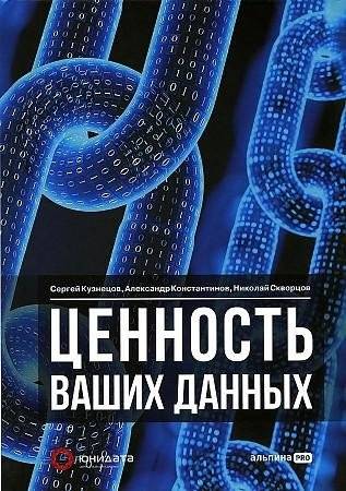 Ценность ваших данных | The Value of Your Data
