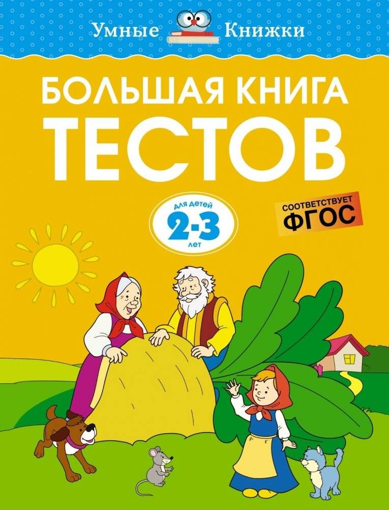 Большая книга тестов, 2-3 года | Big Book of Tests, Ages 2-3
