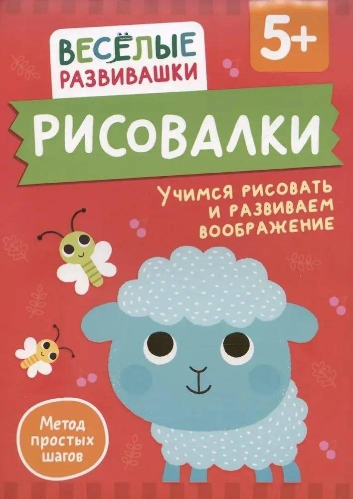 Рисовалки. Учимся рисовать и развиваем воображение | Drawing Fun: Learn to Draw and Develop Imagination