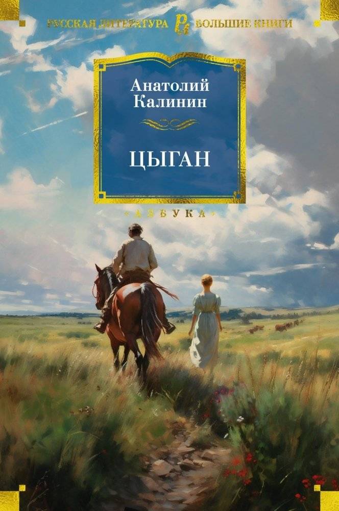 Цыган | The Gypsy