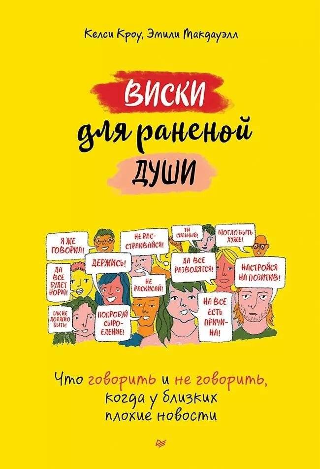 Виски для раненой души. Что говорить и не говорить, когда у близких плохие новости | Whiskey for a Wounded Soul: What to Say and Not Say When Loved Ones Have Bad News