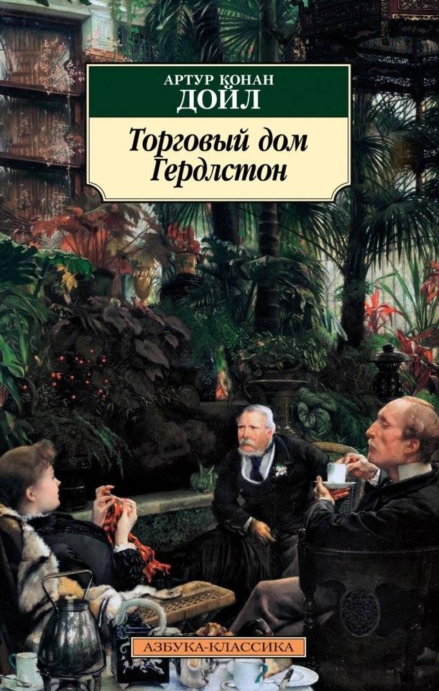Торговый дом Гердлстон | The Girdlestone Inheritance