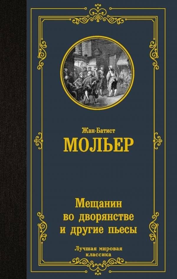 Мещанин во дворянстве и другие пьесы | The Bourgeois Gentleman and Other Plays