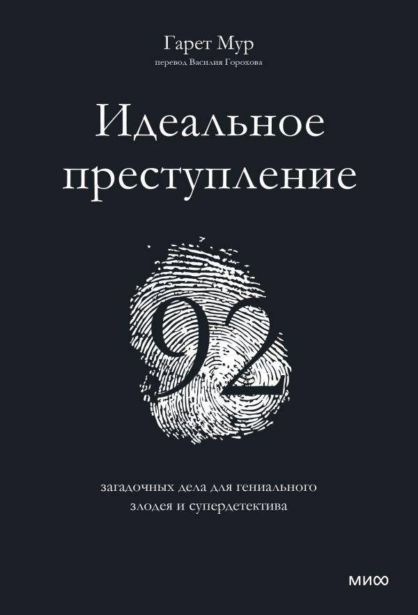 Идеальное преступление. 92 загадочных дела для гениального злодея и супердетектива | The Perfect Crime. 92 Enigmatic Cases for a Genius Criminal and Super Detective