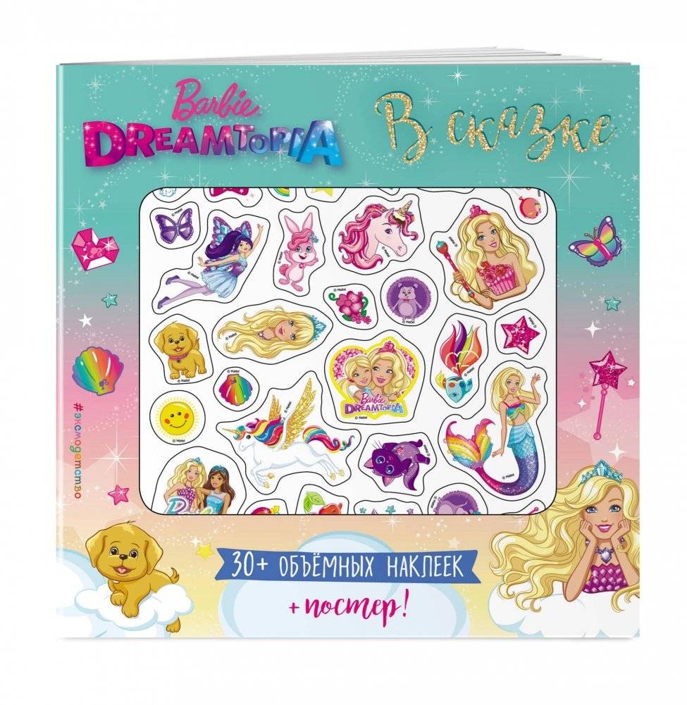 Плакат Barbie. В сказке (+ 3D наклейки) | Barbie Fairy Tale Poster with 3D Stickers