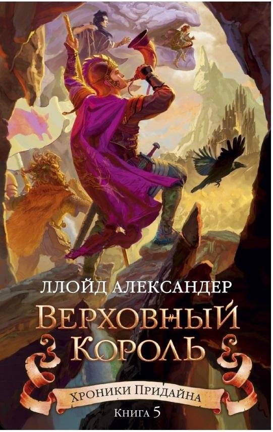 Хроники Придайна. Книга 5. Верховный король | The Chronicles of Prydain. Book 5. The High King