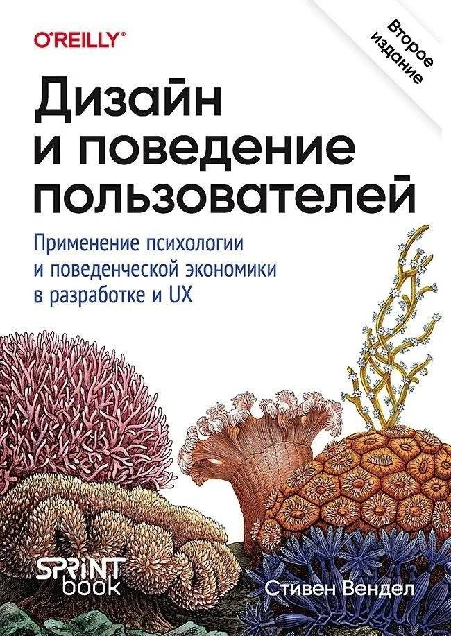 Дизайн и поведение пользователей. Применение психологии и поведенческой экономики в разработке и UX | User Design and Behavior: Applying Psychology and Behavioral Economics in Development and UX